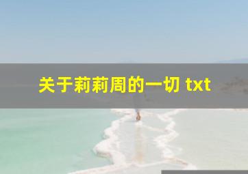 关于莉莉周的一切 txt